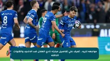 مواجهة نارية.. تعرف على تفاصيل مباراة نادي الهلال ضد الأخدود والقنوات الناقلة